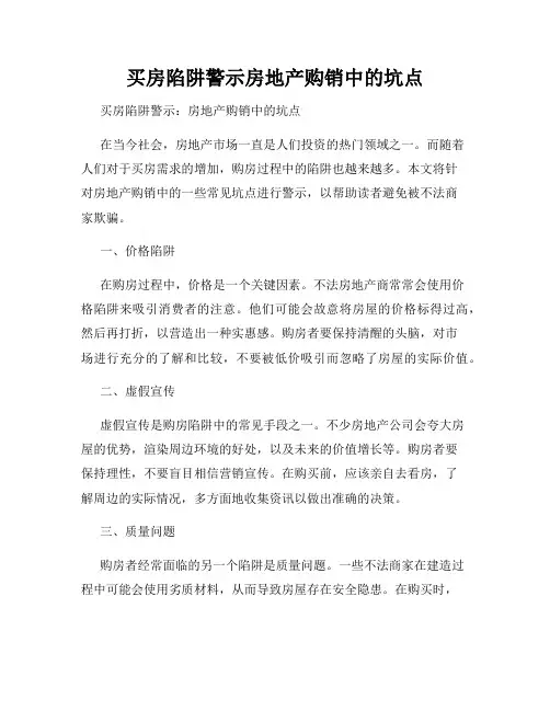 买房陷阱警示房地产购销中的坑点