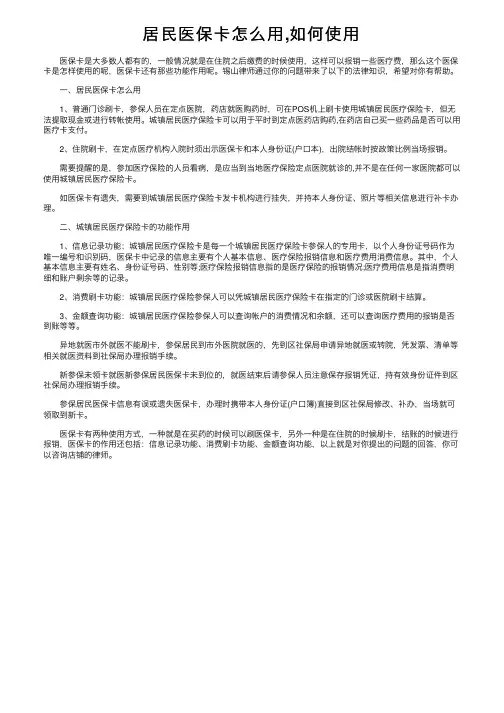 居民医保卡怎么用,如何使用