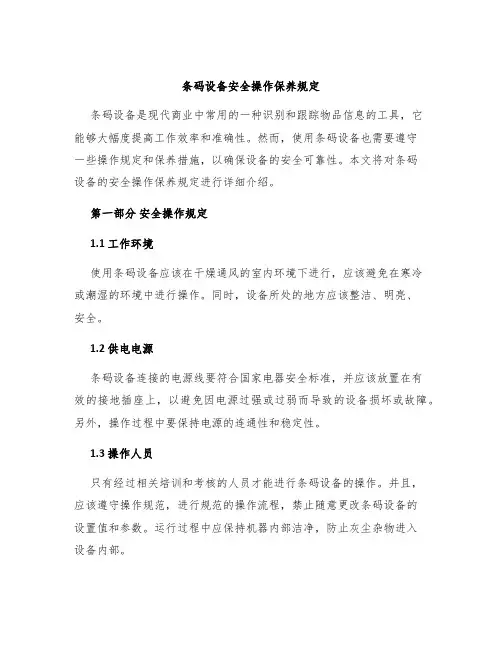 条码设备安全操作保养规定