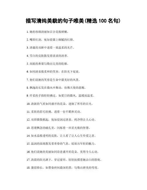 描写清纯美貌的句子唯美(精选100句)