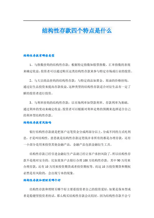 结构性存款四个特点是什么
