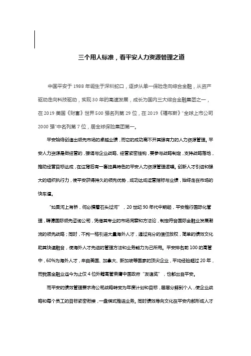 三个用人标准,看平安人力资源管理之道