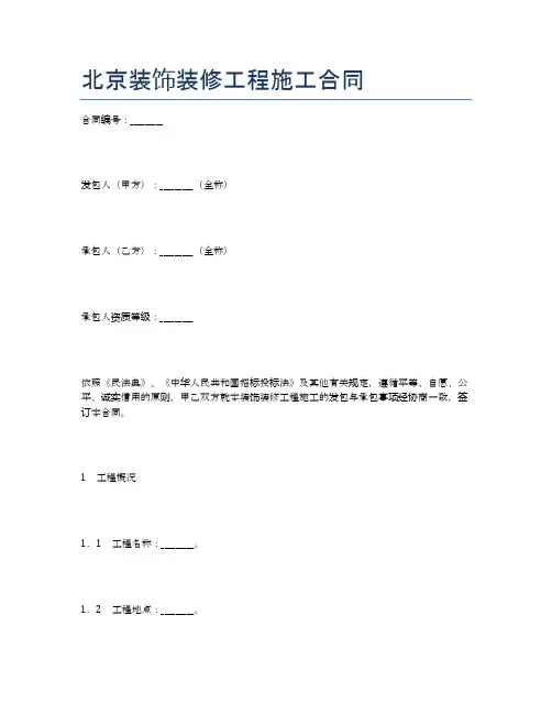 北京装饰装修工程施工合同精选5篇