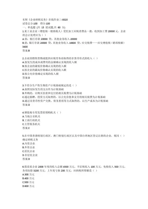 东财《企业纳税实务》在线作业三答案