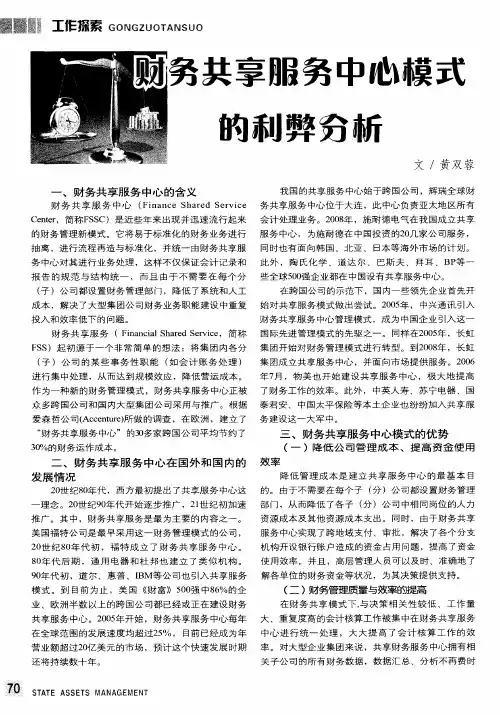 财务共享服务中心模式的利弊分析