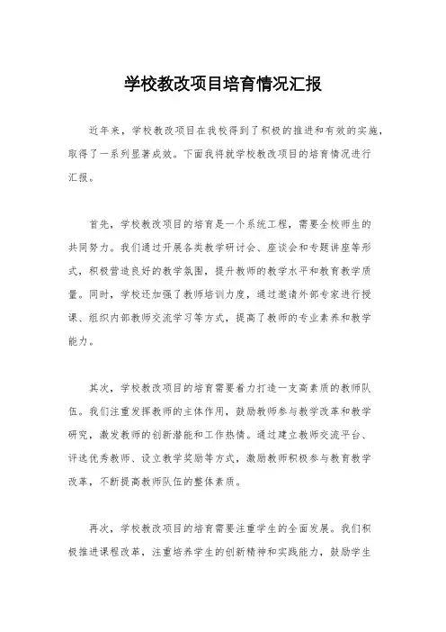 学校教改项目培育情况汇报