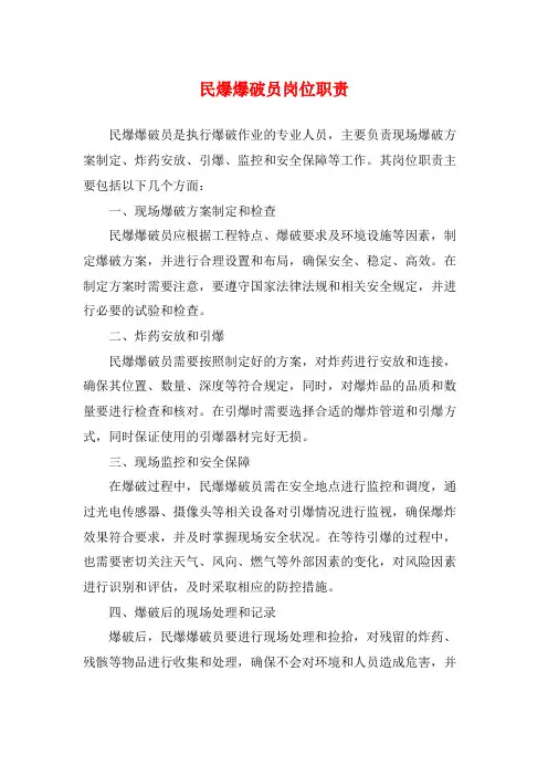 民爆爆破员岗位职责