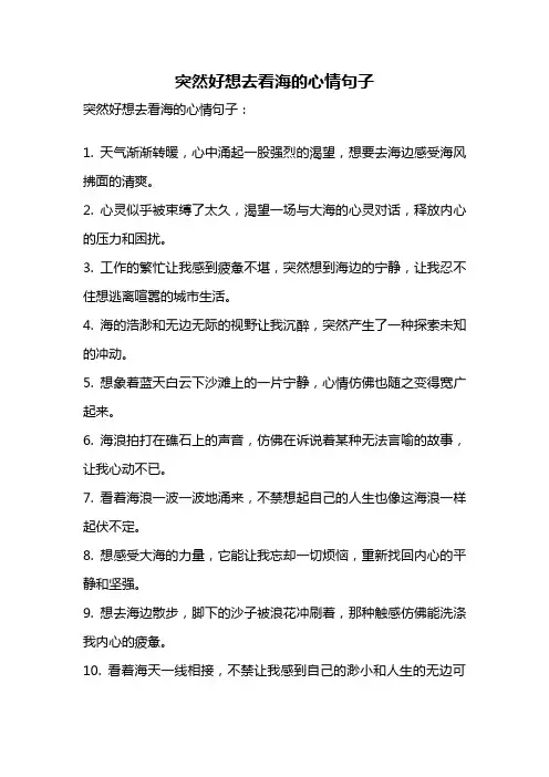 突然好想去看海的心情句子