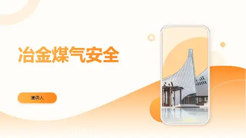 冶金煤气安全