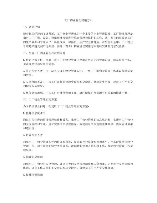 工厂物业管理实施方案
