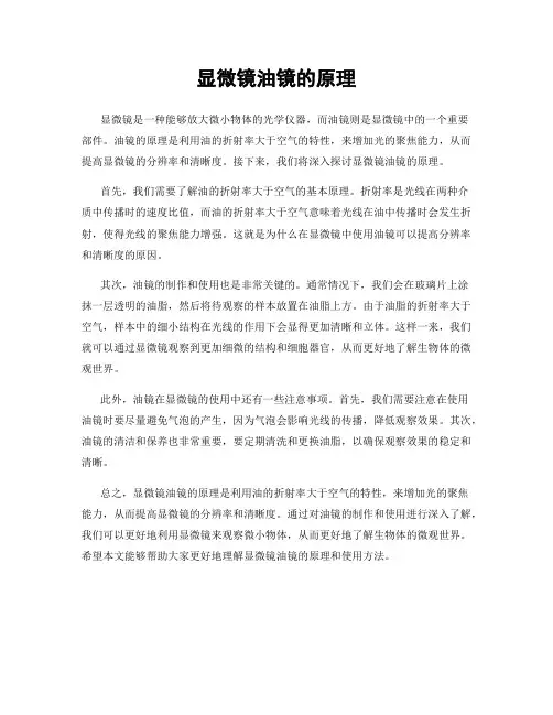 显微镜油镜的原理