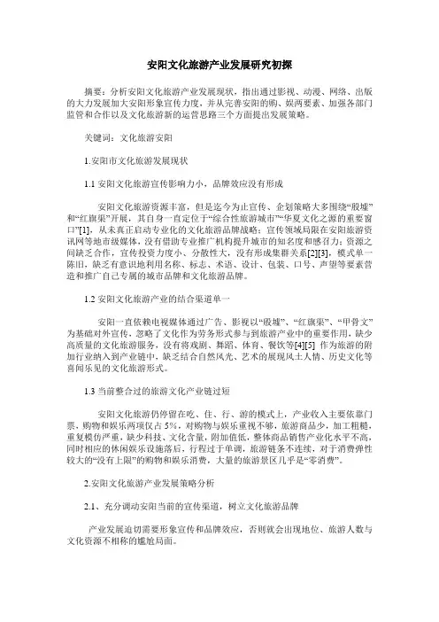 安阳文化旅游产业发展研究初探