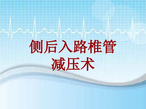 手术讲解模板：侧后入路椎管减压术
