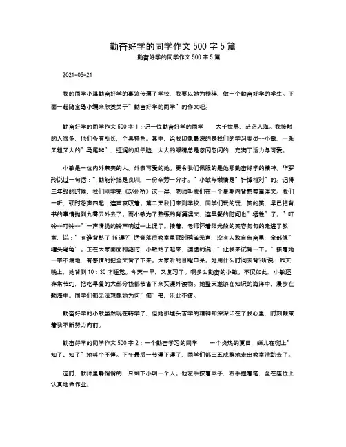 勤奋好学的同学作文500字5篇