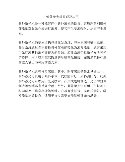 紫外激光机原理及应用