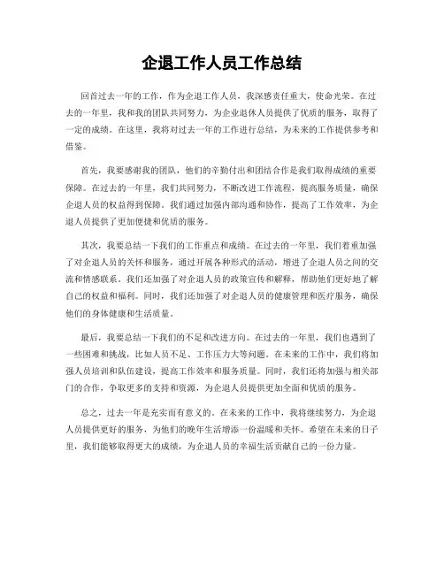 企退工作人员工作总结