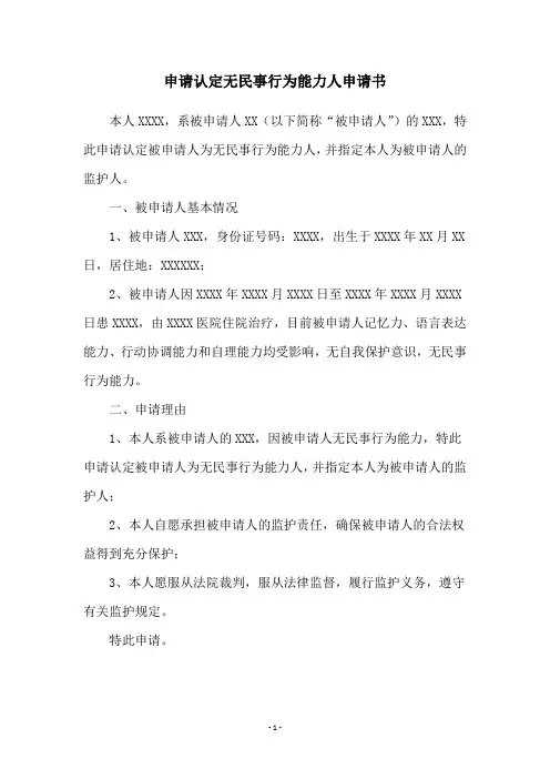 申请认定无民事行为能力人申请书