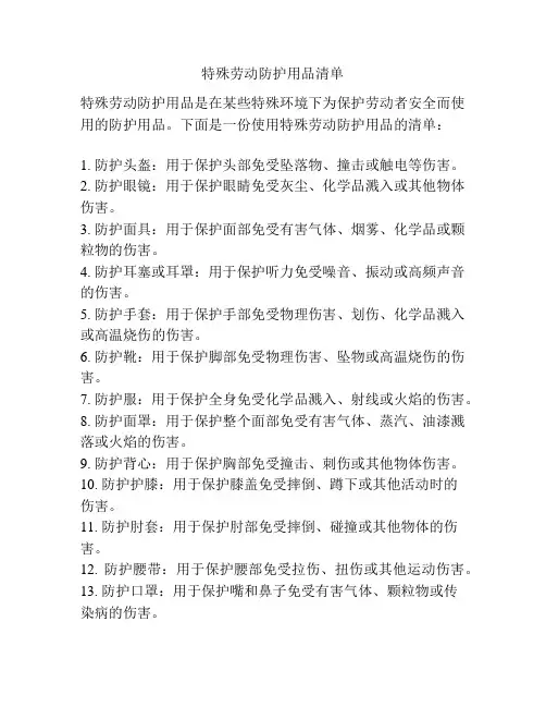 特殊劳动防护用品清单