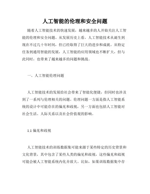 人工智能的伦理和安全问题