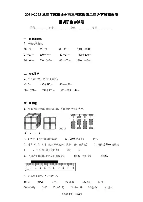 2021-2022学年江苏省徐州市丰县苏教版二年级下册期末质量调研数学试卷(含答案解析)