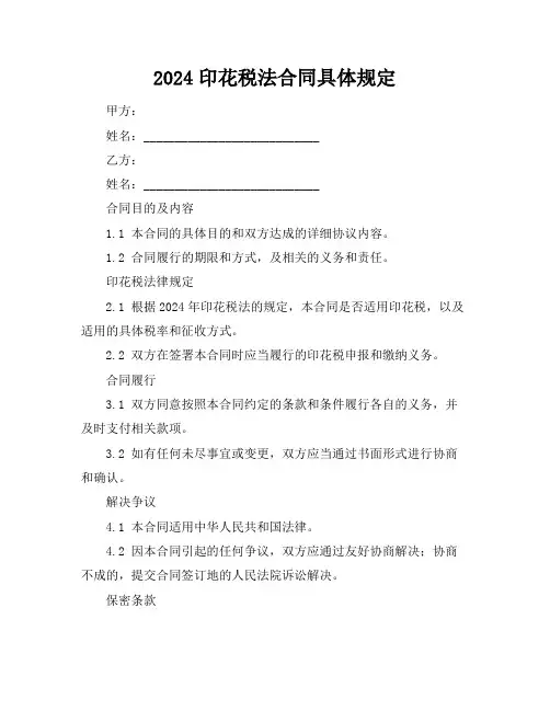 2024印花税法合同具体规定