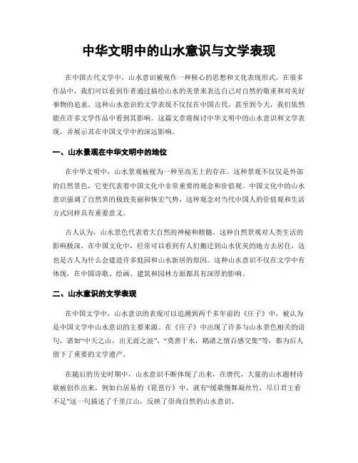 中华文明中的山水意识与文学表现