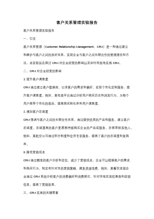客户关系管理实验报告
