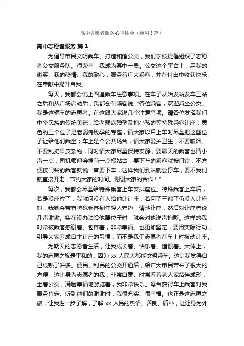 高中志愿者服务心得体会（通用3篇）