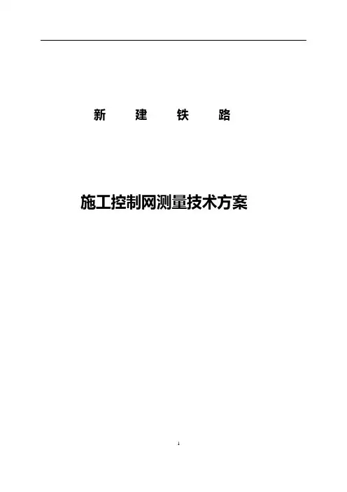 施工控制网复测技术方案