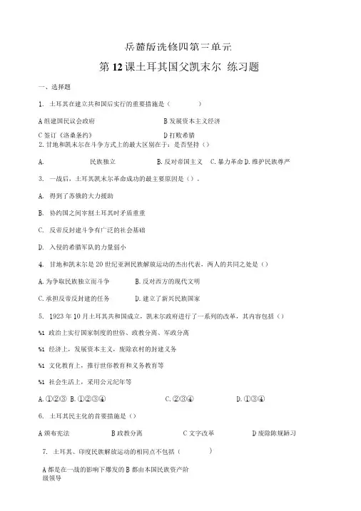 岳麓版选修四第三单元第12课土耳其国父凯末尔练习题.doc