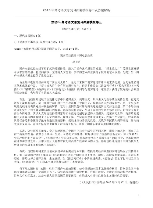 2019年高考语文总复习冲刺模拟卷三及答案解析