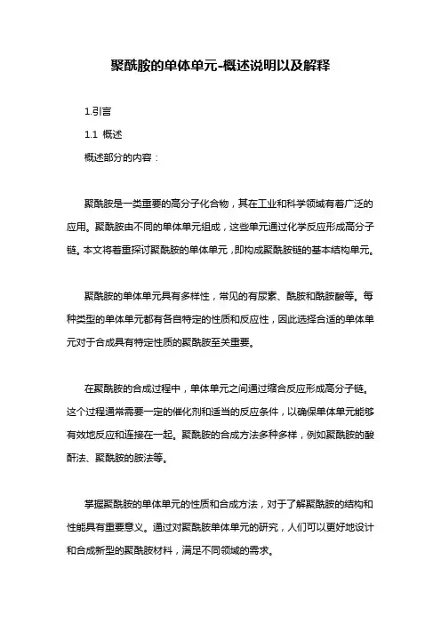 聚酰胺的单体单元-概述说明以及解释