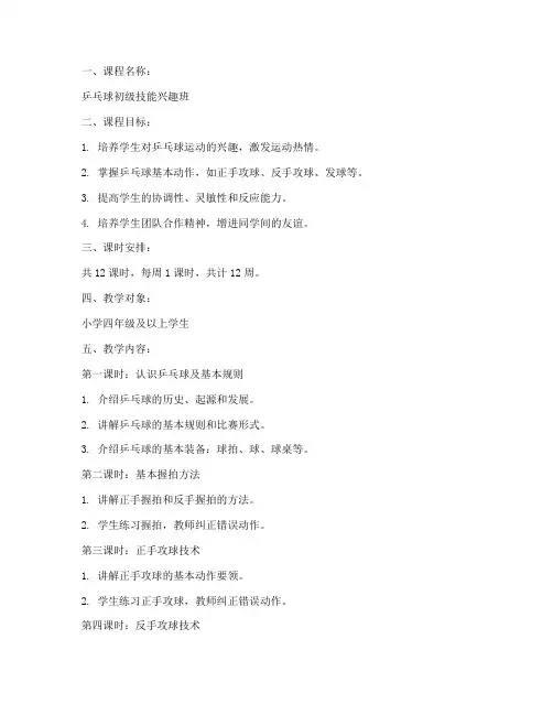 兴趣班乒乓球教案模板范文