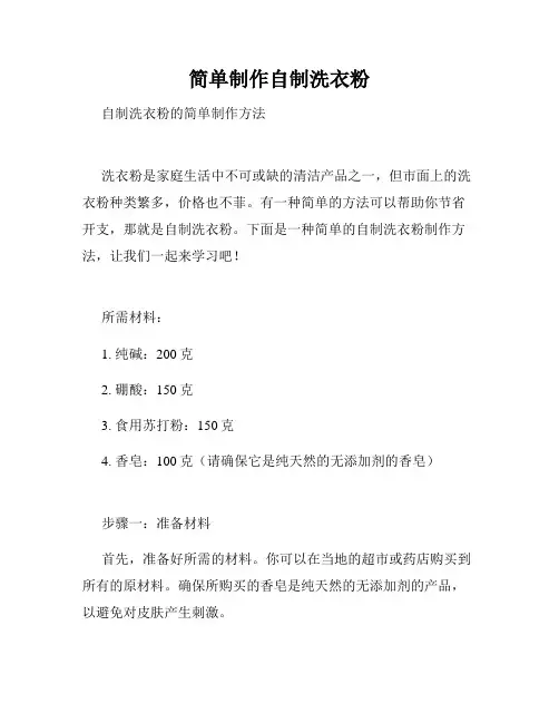简单制作自制洗衣粉