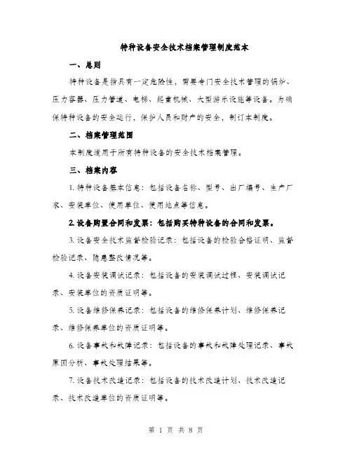 特种设备安全技术档案管理制度范本（2篇）