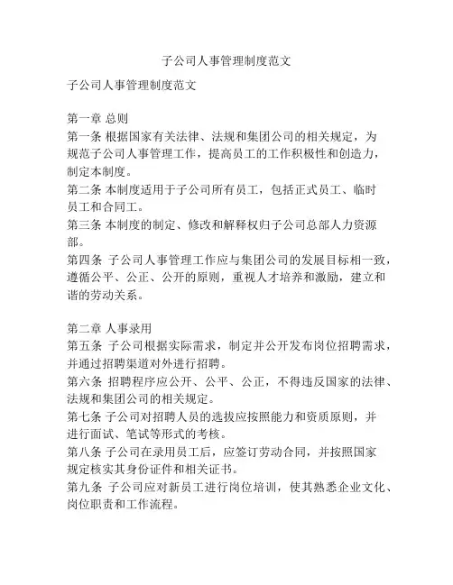 子公司人事管理制度范文