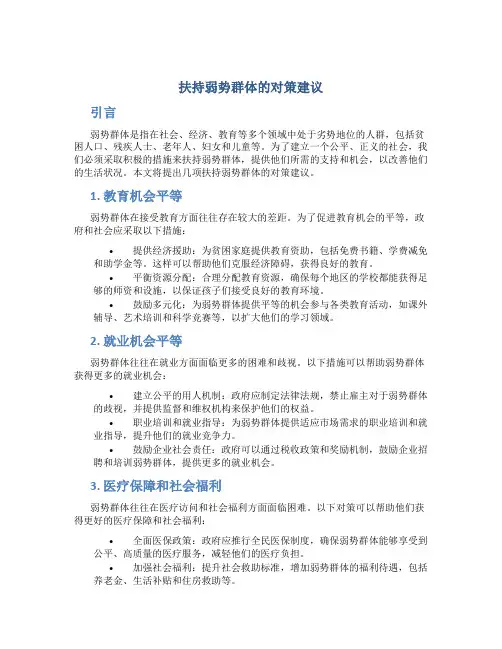 扶持弱势群体的对策建议