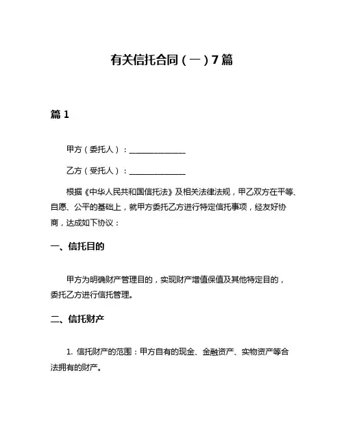 有关信托合同(一)7篇