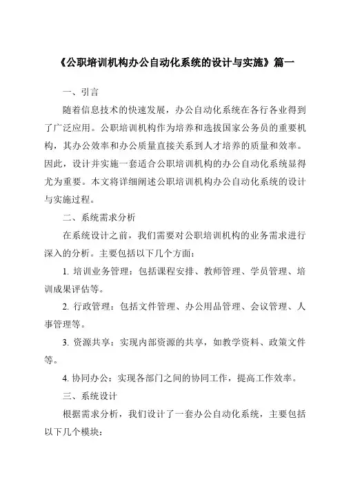 《公职培训机构办公自动化系统的设计与实施》范文