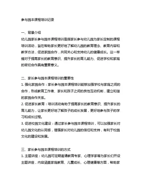 幼儿园家长参与园本课程培训记录 幼儿园家长