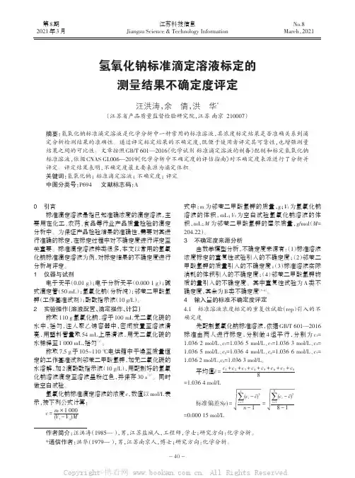 氢氧化钠标准滴定溶液标定的测量结果不确定度评定