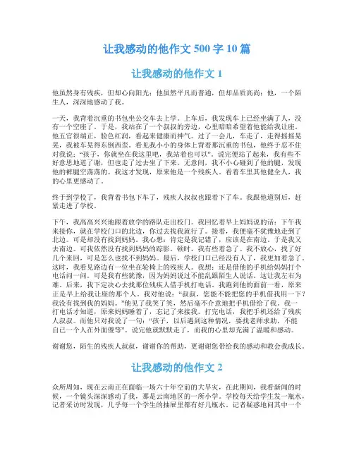 让我感动的他作文500字10篇