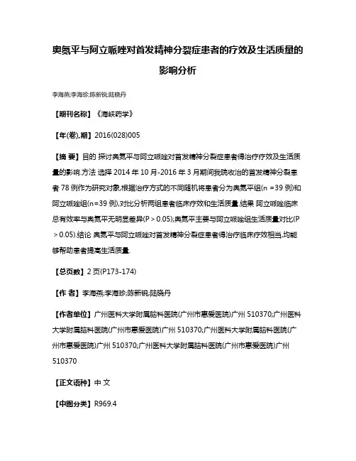 奥氮平与阿立哌唑对首发精神分裂症患者的疗效及生活质量的影响分析