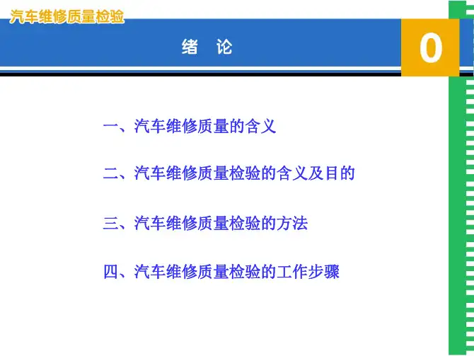 汽车维修质量检验培训课件