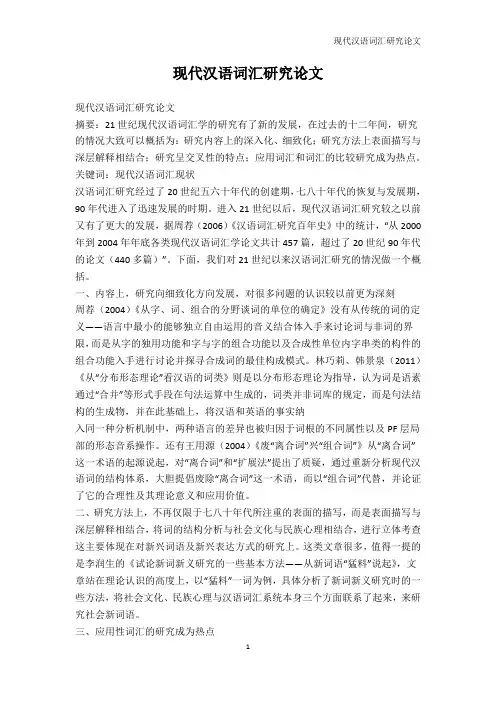文学-现代汉语词汇研究论文