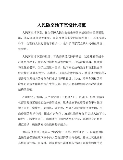 人民防空地下室设计规范