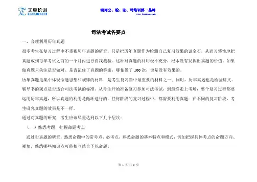 2015天星三校司法考试要点