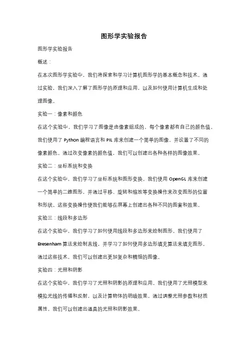 图形学实验报告