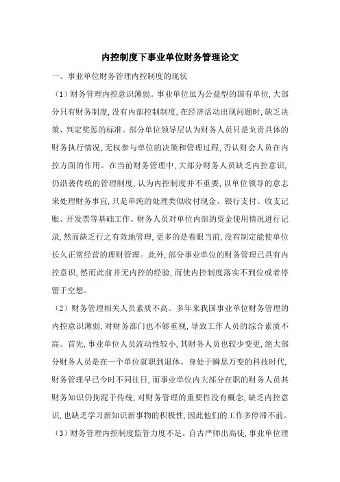 内控制度下事业单位财务管理论文-最新范文