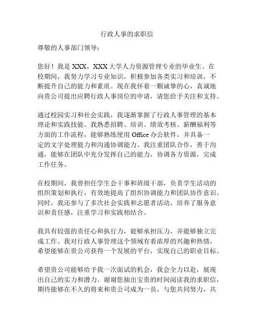 行政人事的求职信